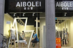 爱泊蕾-AIBOLEI店铺