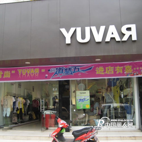 Yuvar雨辉女装店铺形象