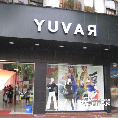 Yuvar雨辉女装店铺形象
