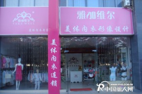 雅加维尔店铺