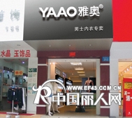 YAAO雅奥内衣店铺展示