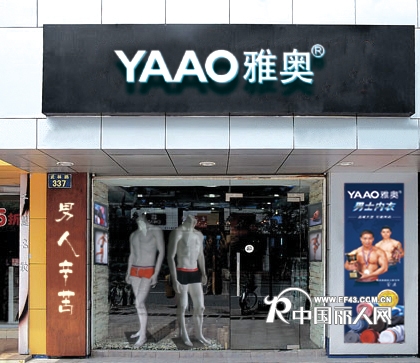 YAAO雅奥内衣店铺展示