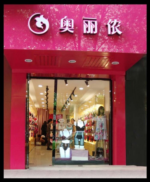 奥丽侬内衣店铺展示