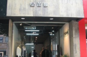 缇蕾娜店铺