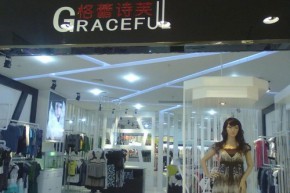 格蕾诗芙店铺
