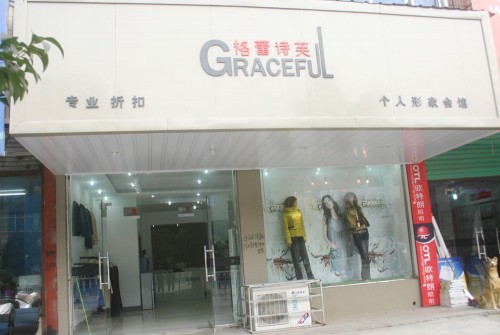 格蕾诗芙女装店铺展示