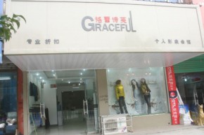 格蕾诗芙店铺