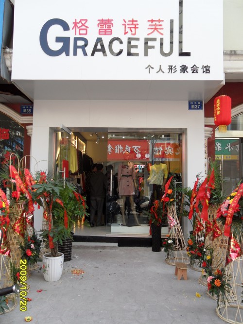 格蕾诗芙女装店铺展示