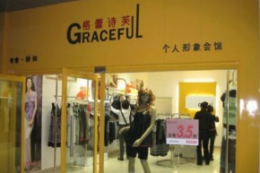 格蕾诗芙店铺