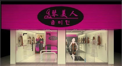 琴美人女装店铺展示