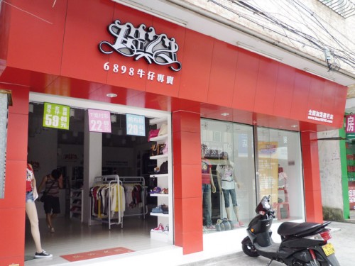 6898牛仔店铺形象