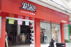 6898牛仔店铺