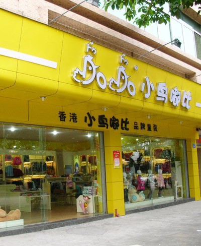 小鸟嘟比童装店铺形象