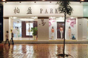 柏盈 - PARKYAN店铺