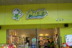 青蛙皇子店铺