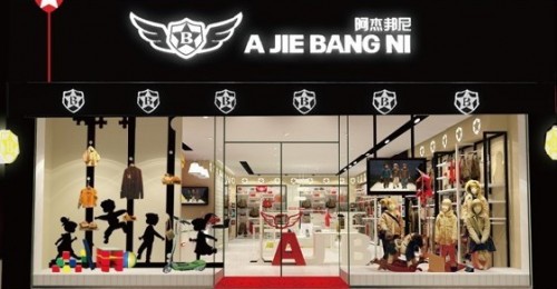 阿杰邦尼童装店铺形象
