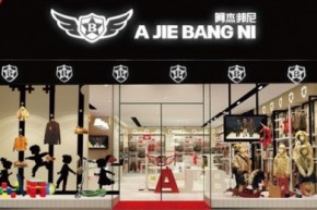 阿杰邦尼店铺