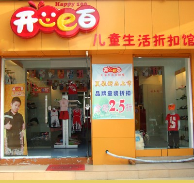 开心e百童装店铺展示