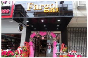法歌尔-Fargol店铺