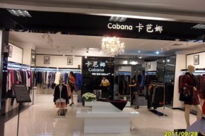 卡芭娜店铺