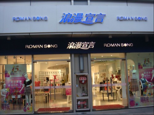 浪漫宣言女装店铺展示