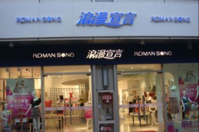 浪漫宣言 - ROMANSONG店铺