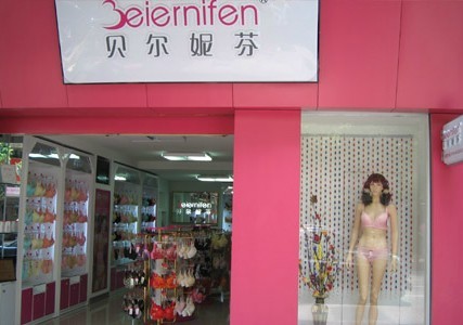 贝尔妮芬内衣店铺形象