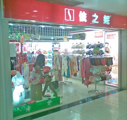 依之妮内衣店铺展示