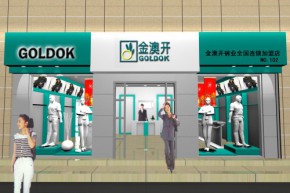 澳开博莱斯店铺