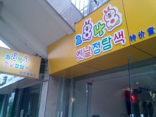 1848童装店铺展示