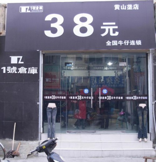 1号仓库牛仔店铺展示