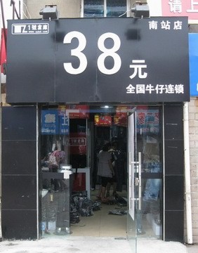 1号仓库牛仔店铺展示