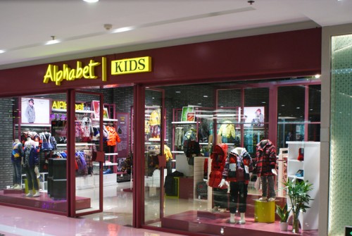 爱法贝童装店铺展示
