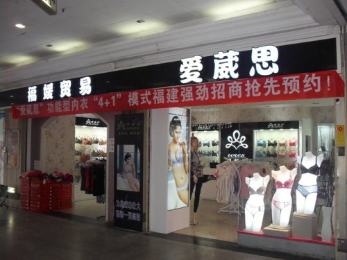 爱崴思内衣店铺展示