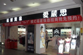 爱崴思店铺