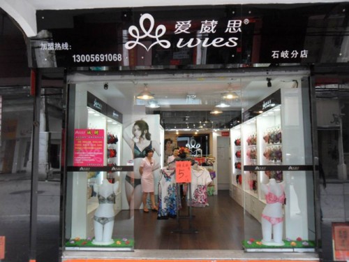 爱崴思内衣店铺展示