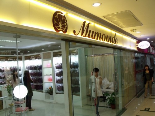 慕依典内衣店铺形象