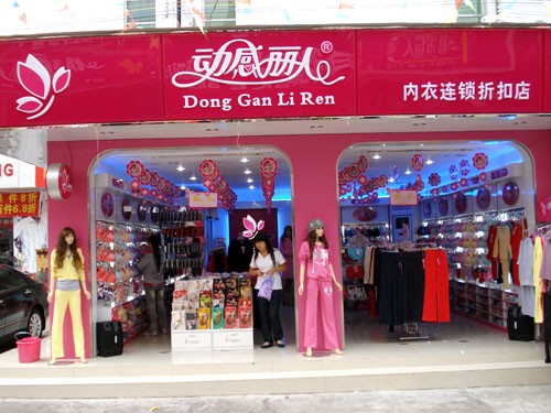 动感丽人内衣店铺展示