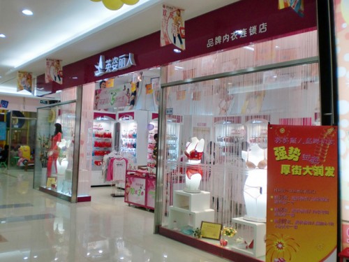 英姿丽人内衣店铺展示