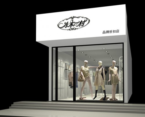 水木一村女装店铺展示