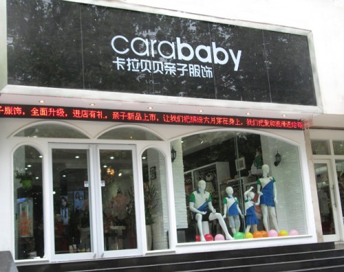卡拉贝贝童装店铺展示