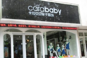 卡拉贝贝店铺