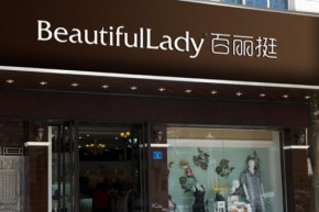百丽挺内衣店铺