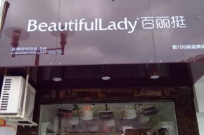 百丽挺内衣店铺