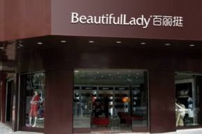 百丽挺内衣店铺