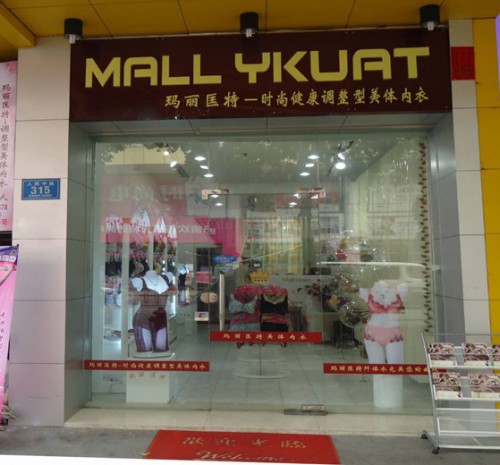 玛丽匡特内衣店铺展示