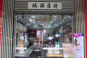 玛丽匡特店铺