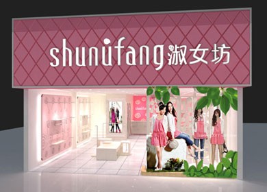 十八淑女坊女装店铺展示
