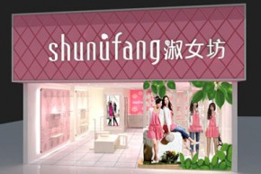 十八淑女坊店铺