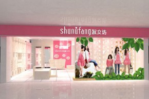 十八淑女坊店铺